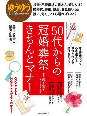 cover image of ５０代からの冠婚葬祭きちんとマナー